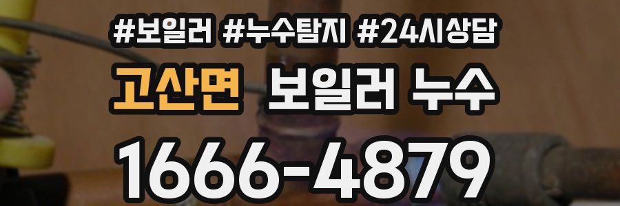 고산면 누수탐지