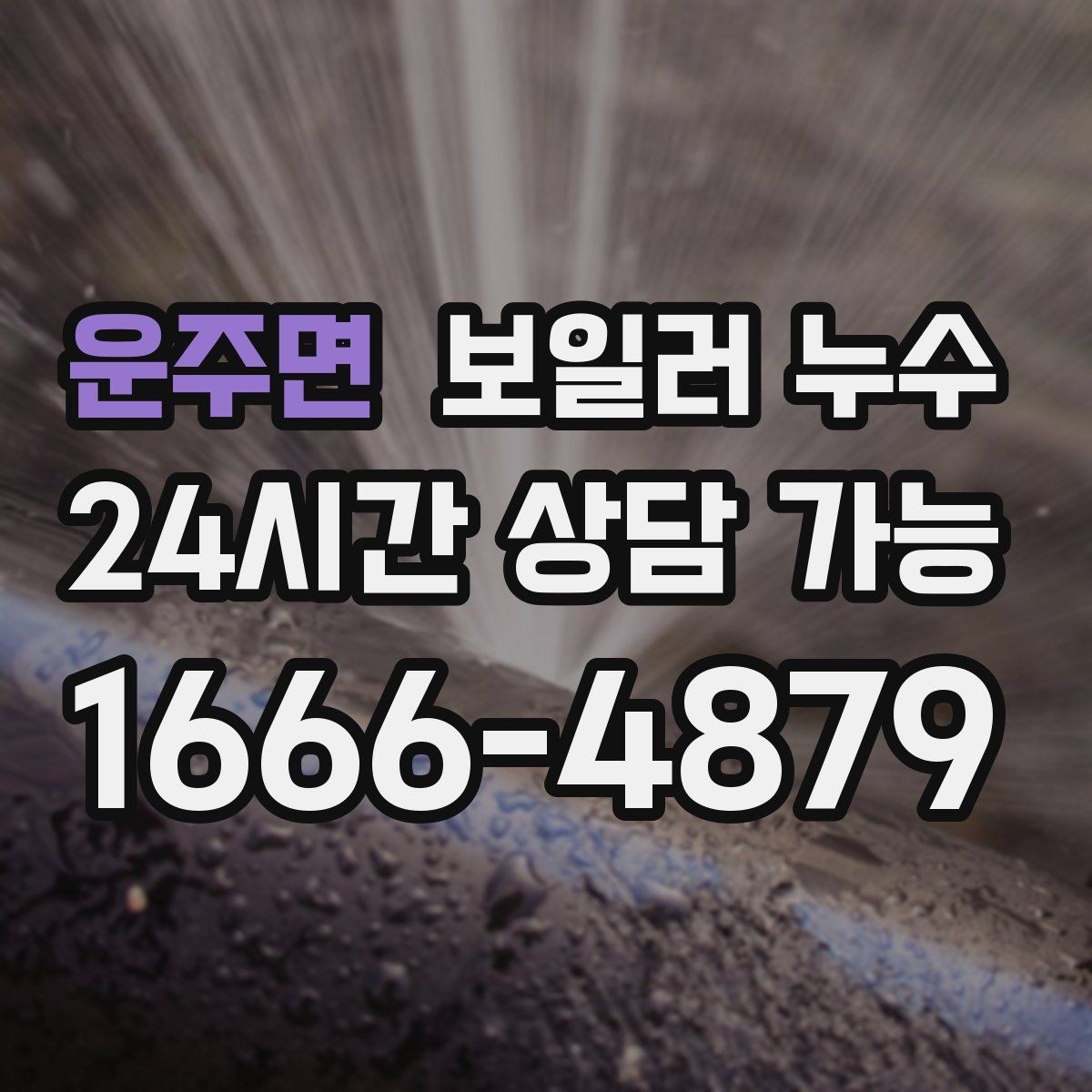 운주면 보일러 누수 원인 파악이 해결을 빠르게 만드는 이유