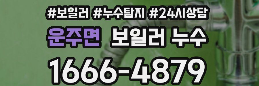 운주면 누수탐지