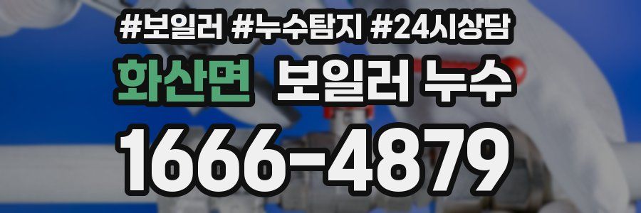 화산면 누수탐지