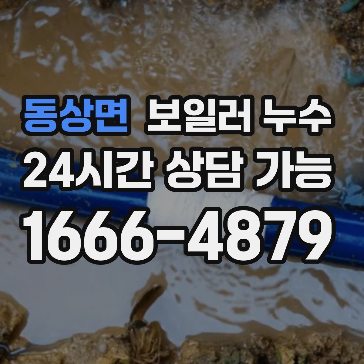 동상면 보일러 누수 방만 젖는 경우 점검 포인트