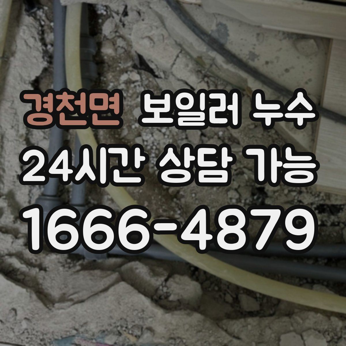 경천면 보일러 누수 관리사무소에 전달하면 좋은 증상 정리
