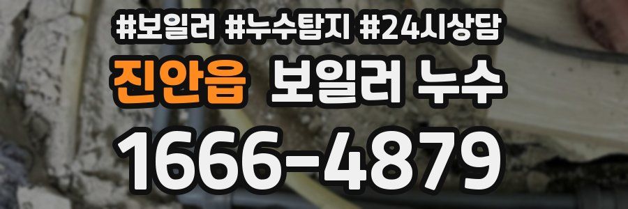 진안읍 누수탐지