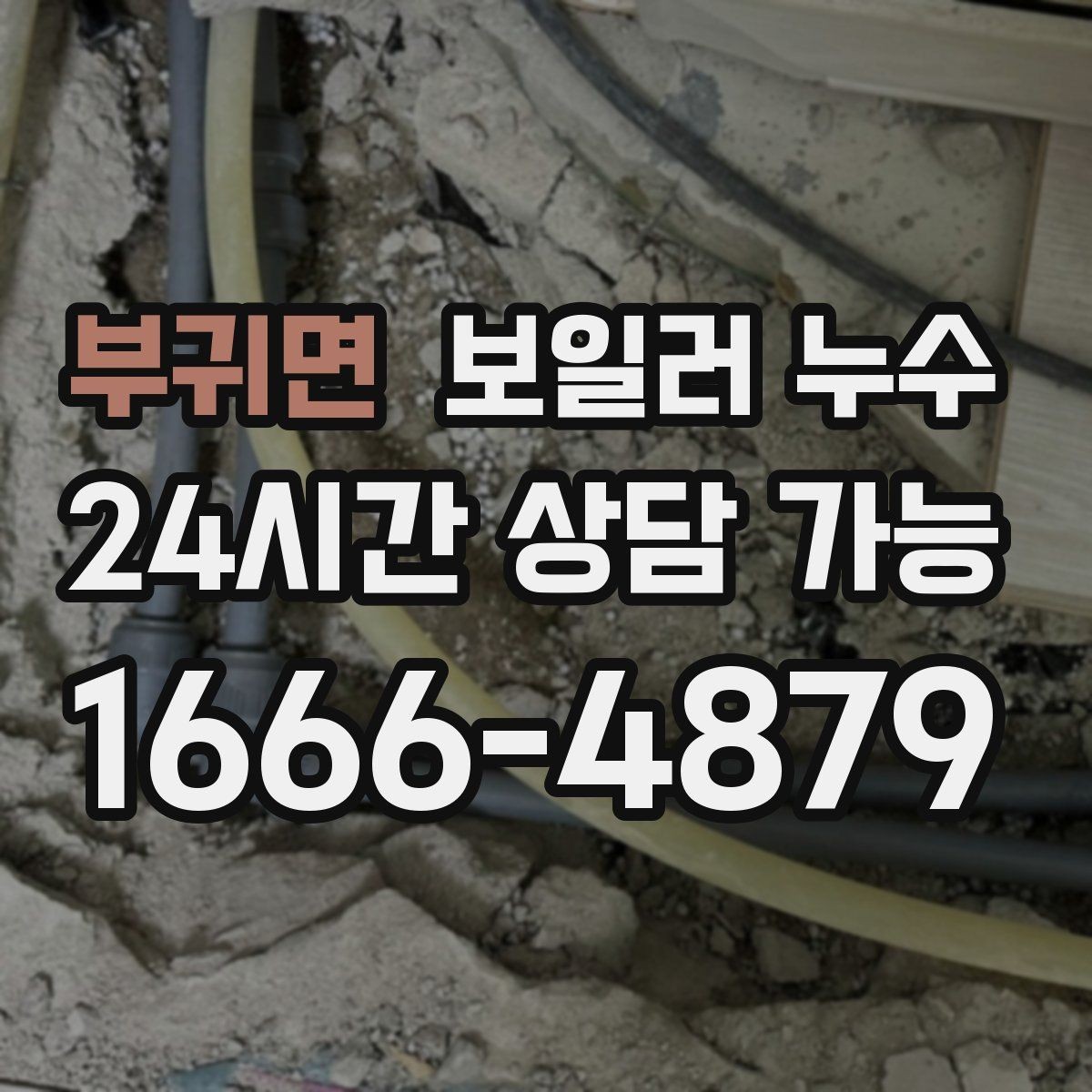 부귀면 보일러 누수 내 집 상황에 맞는 점검 방향 잡는 법