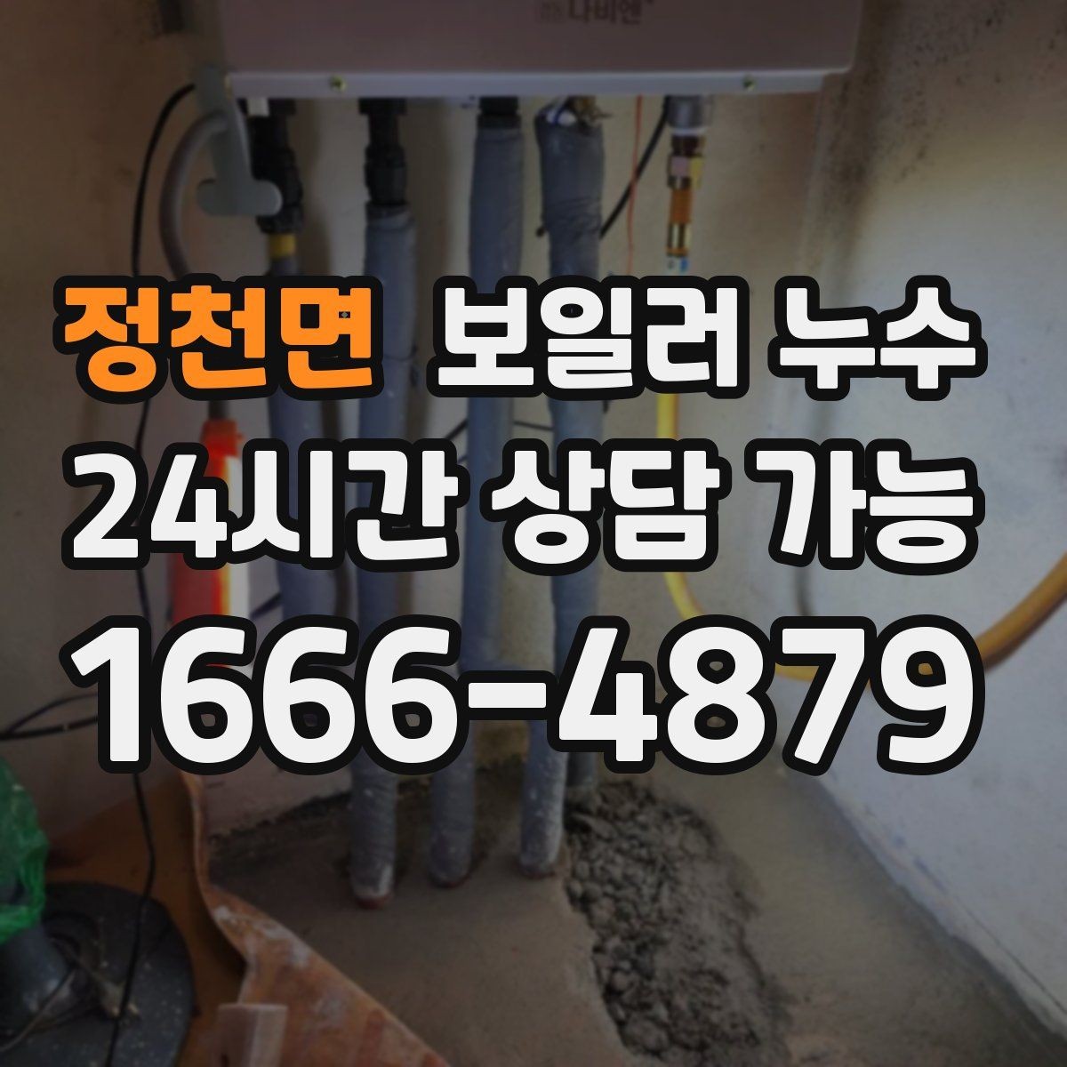 정천면 보일러 누수 물자국은 큰데 압력 변화가 없을 때