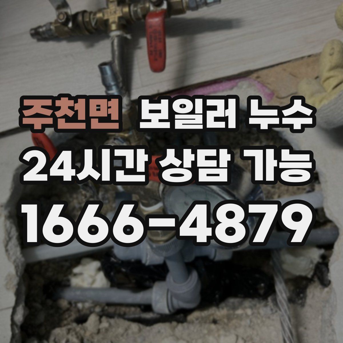 주천면 보일러 누수 전기 스위치 주변 변색이 보이면