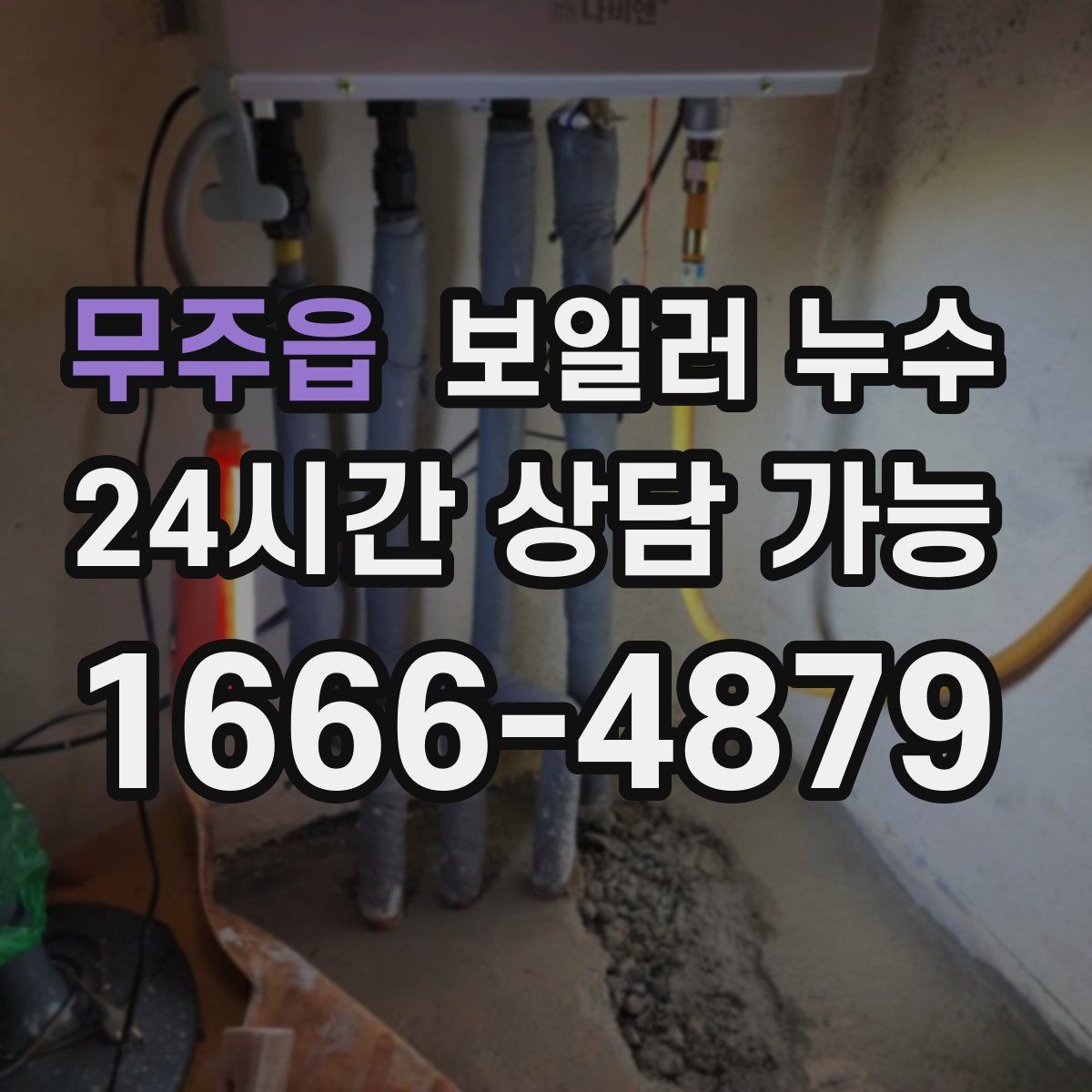 무주읍 보일러 누수 난방을 켜면 냄새가 강해지는 이유