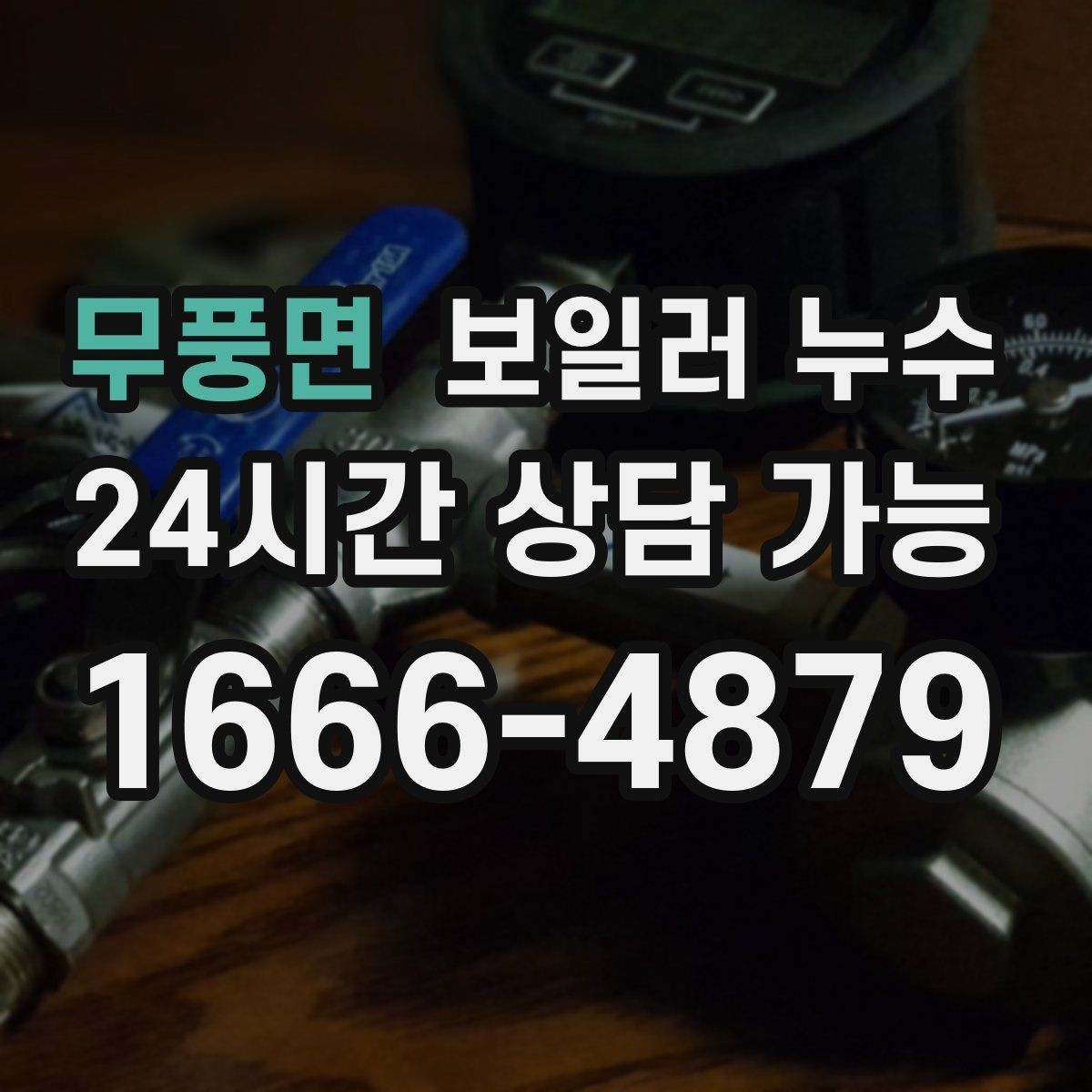무풍면 보일러 누수 물기 발견 즉시 해야 할 안전 조치