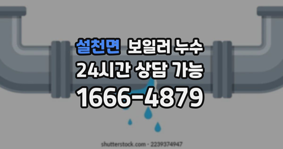 설천면 보일러 누수