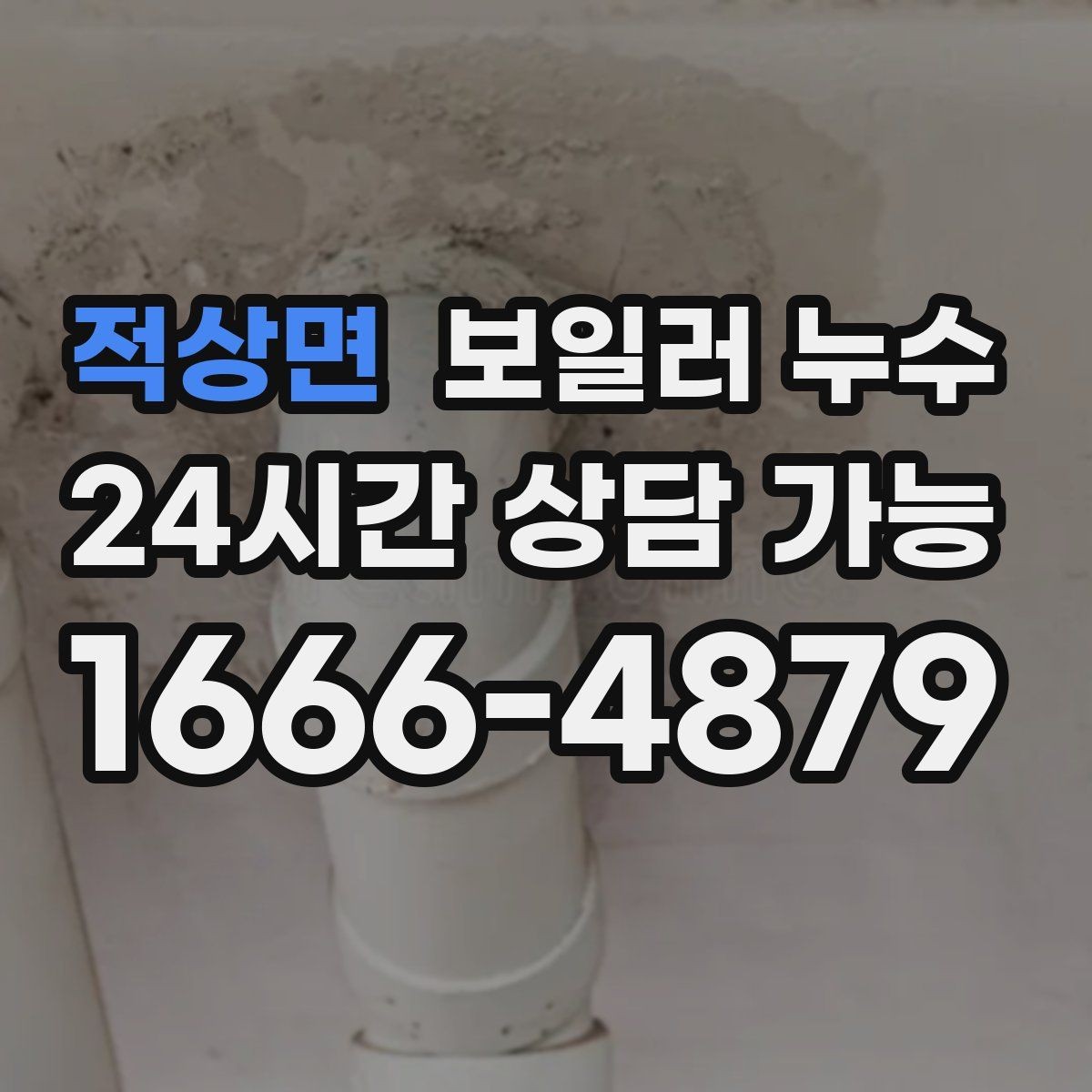 적상면 보일러 누수 보일러실만 젖는 경우 점검 포인트