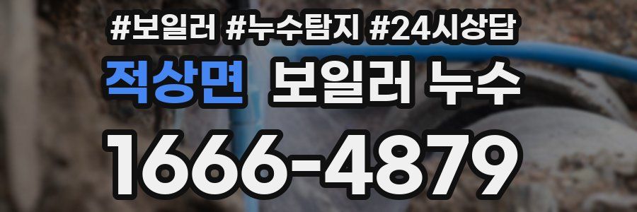 적상면 누수탐지