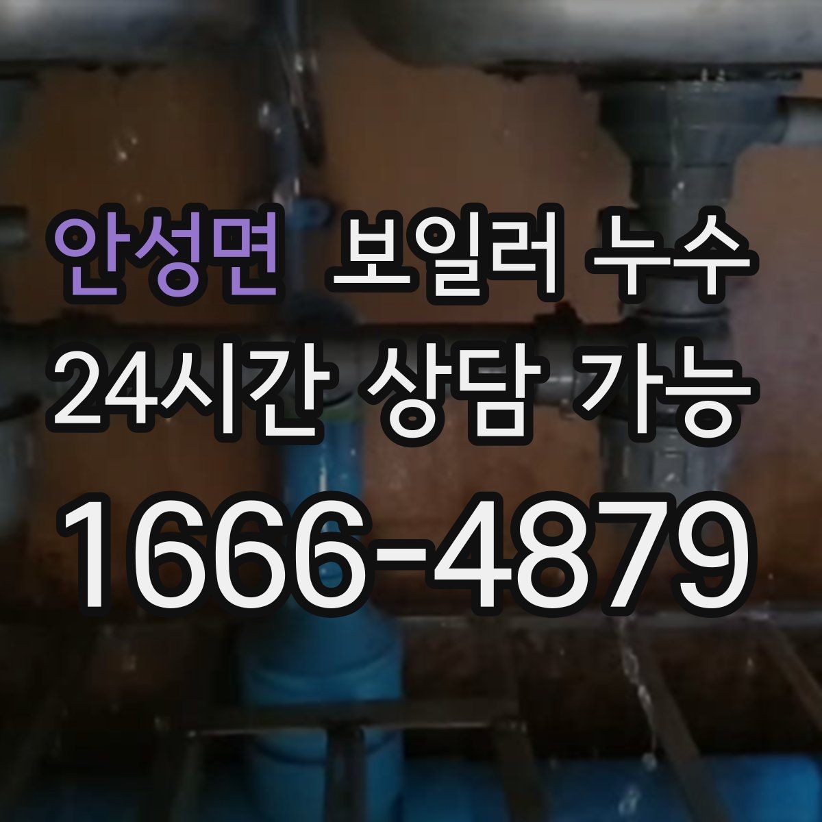 안성면 보일러 누수 불안할수록 기록이 중요한 이유