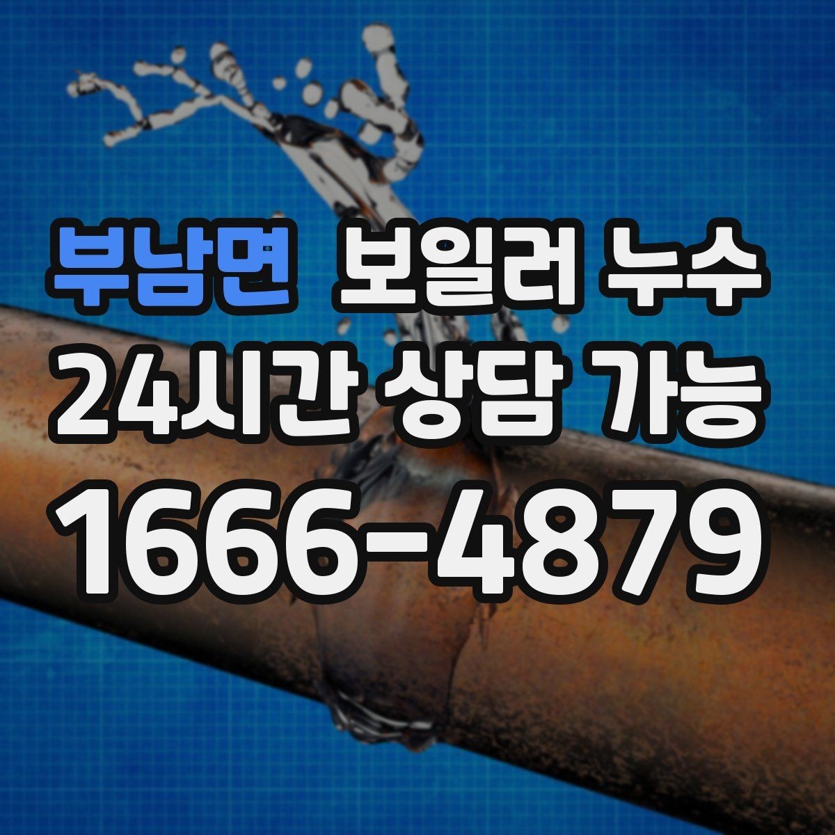 부남면 보일러 누수 바닥 가운데만 젖는 경우 점검