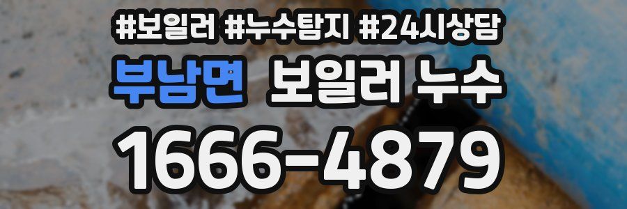 부남면 누수탐지