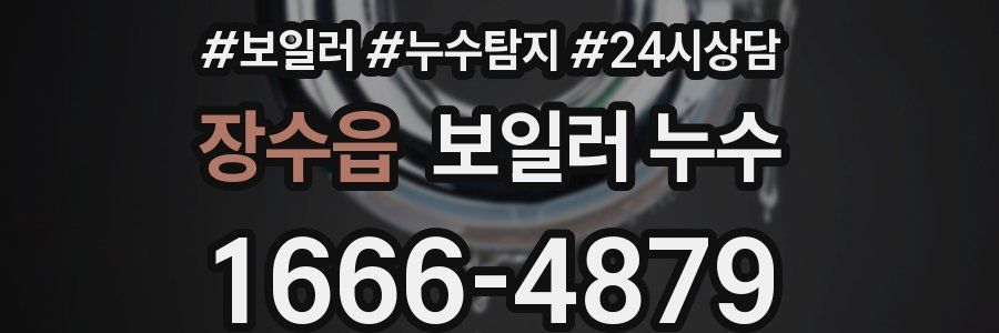 장수읍 누수탐지