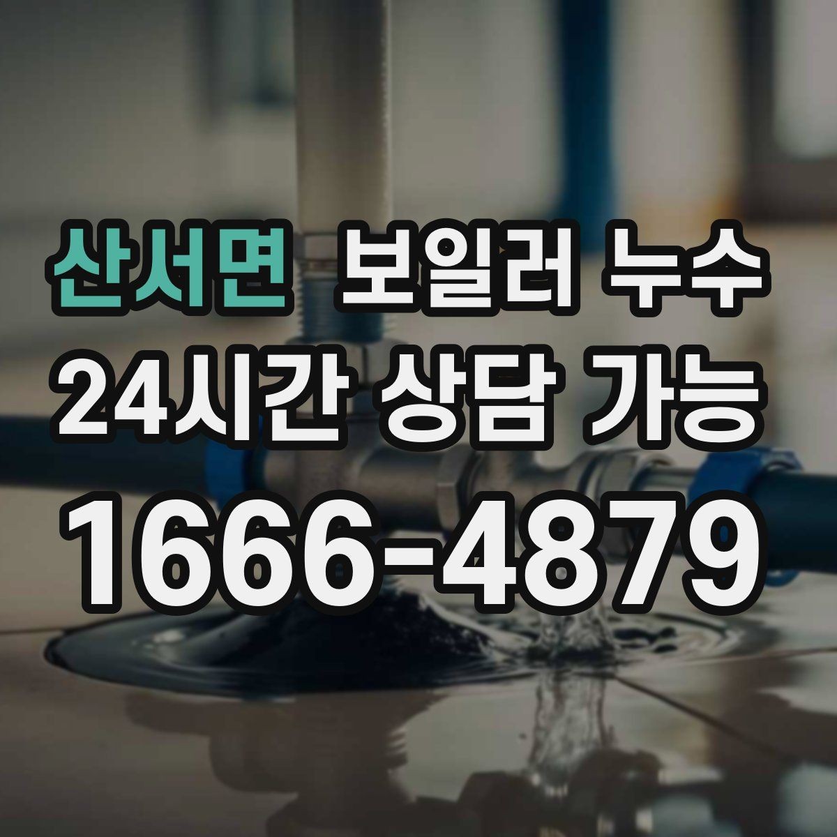 산서면 보일러 누수 비용이 커지기 전 조기 점검이 중요한 이유
