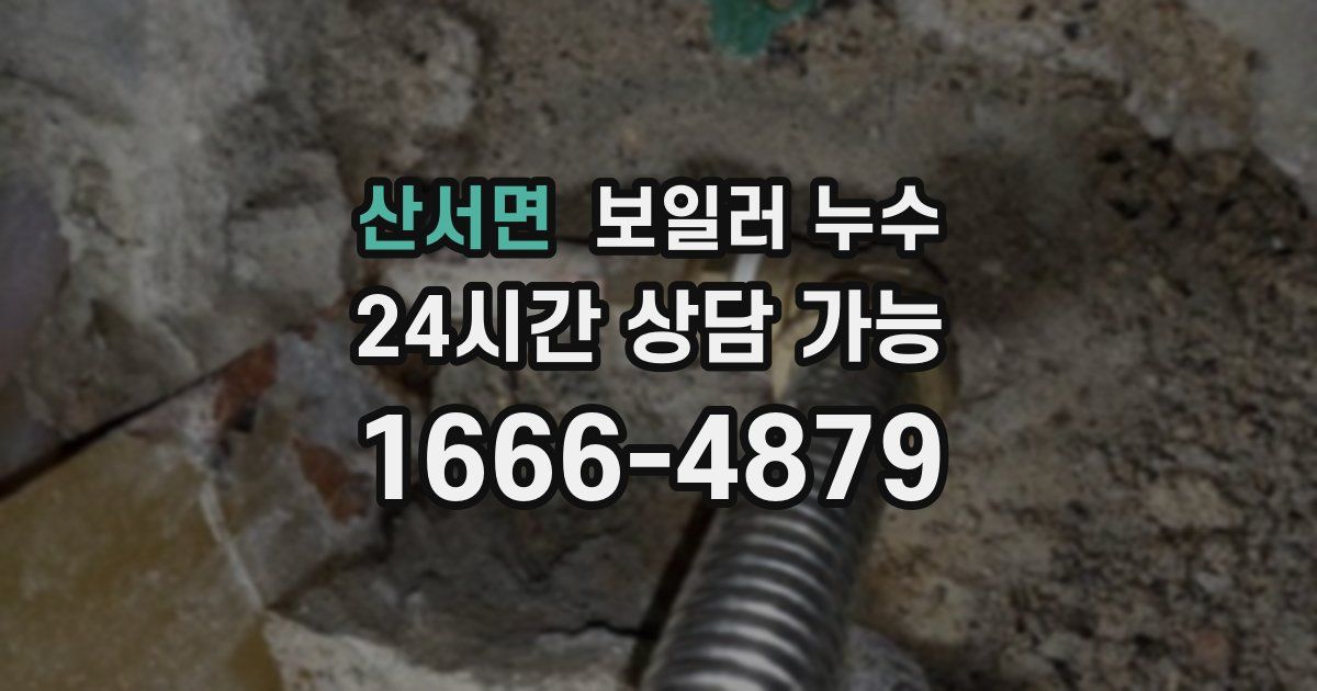 산서면 보일러 누수