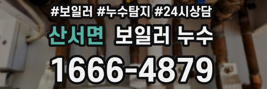 산서면 누수탐지