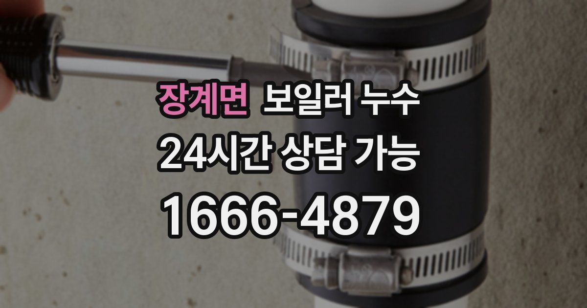 장계면 보일러 누수