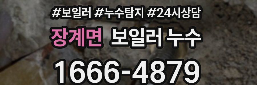 장계면 누수탐지