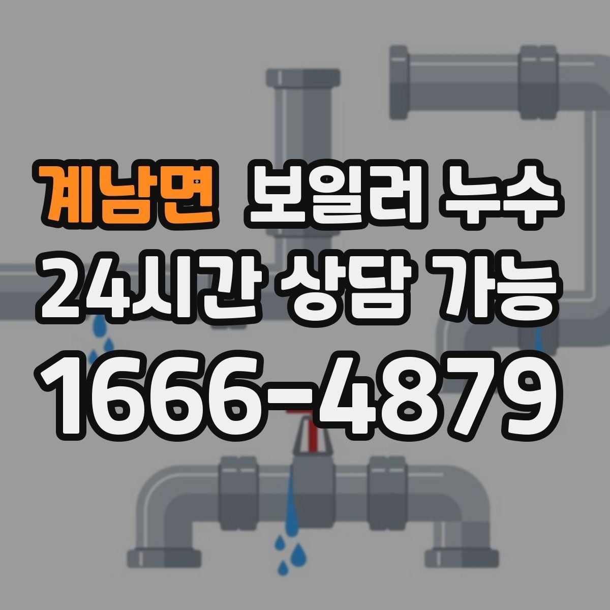 계남면 보일러 누수 원인부터 잡는 점검 흐름 정리