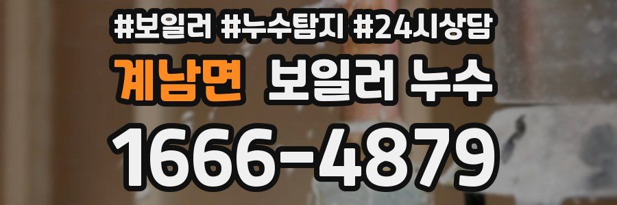 계남면 누수탐지