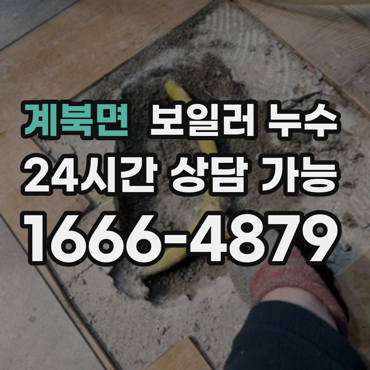 계북면 보일러 누수 난방을 끄면 괜찮아 보이는 이유