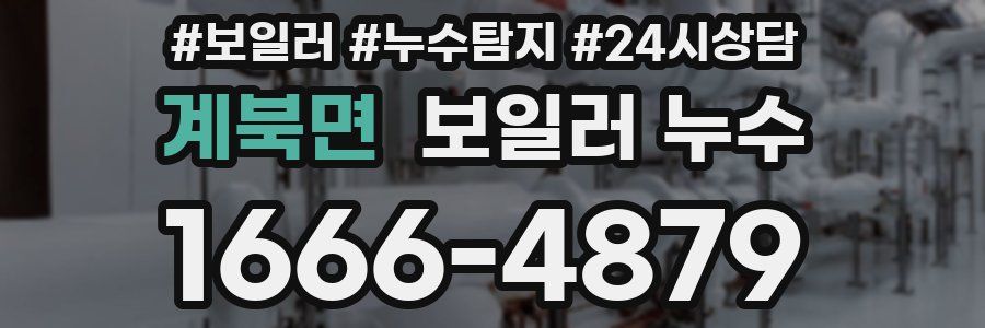 계북면 누수탐지