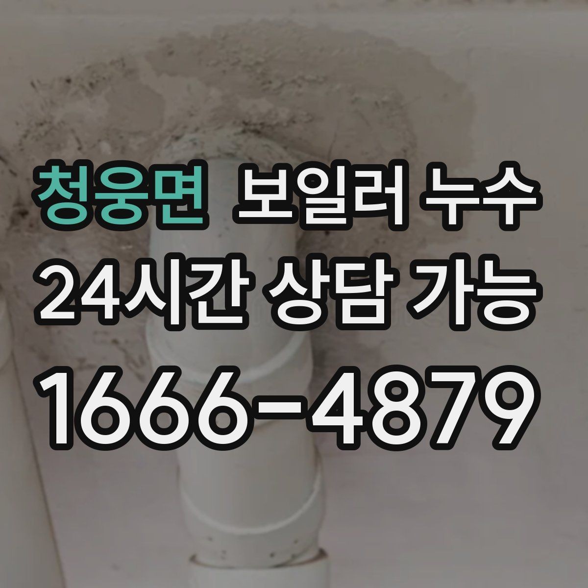청웅면 보일러 누수 재발 방지를 위해 확인할 체크리스트