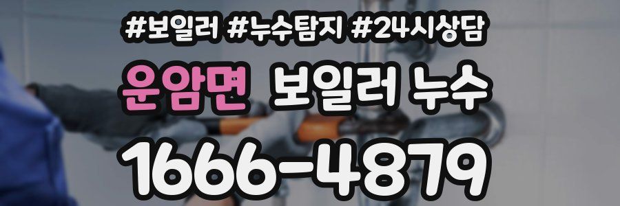 운암면 누수탐지