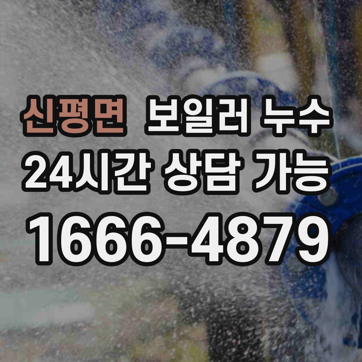 신평면 누수