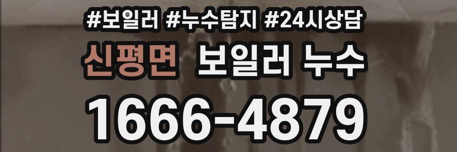 신평면 누수탐지