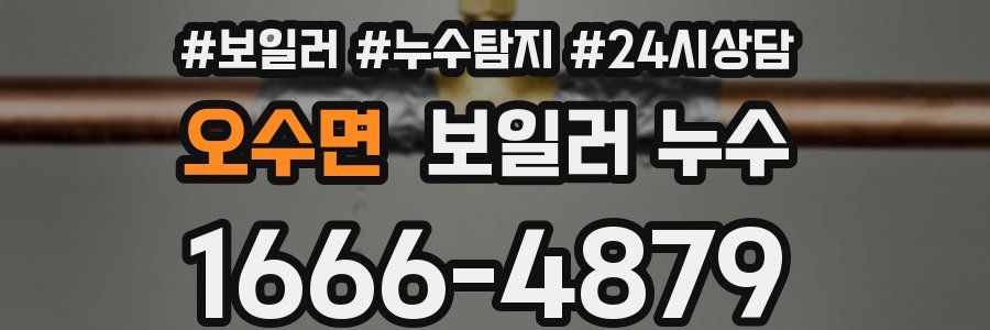 오수면 누수탐지