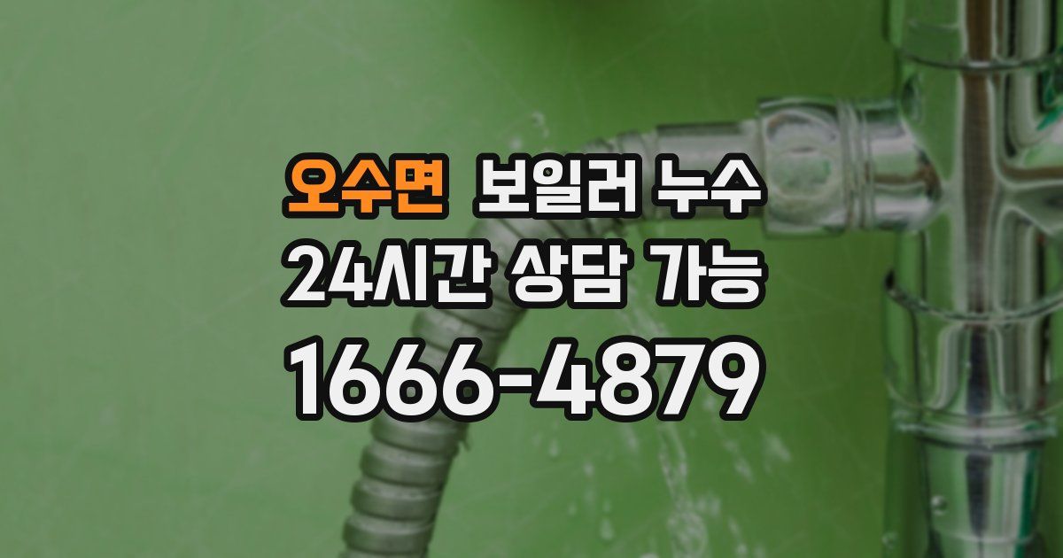 오수면 보일러 누수