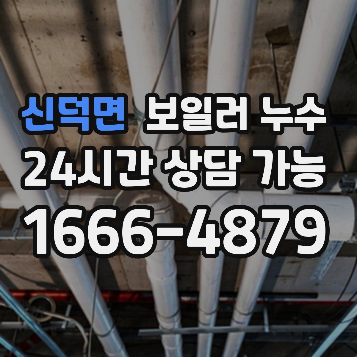 신덕면 보일러 누수 빠른 점검이 비용을 줄이는 이유