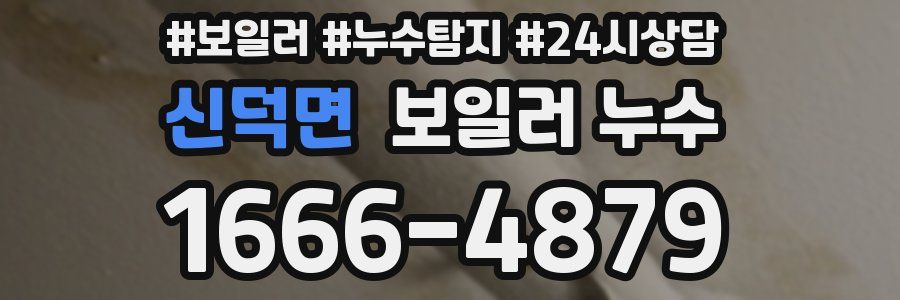 신덕면 누수탐지