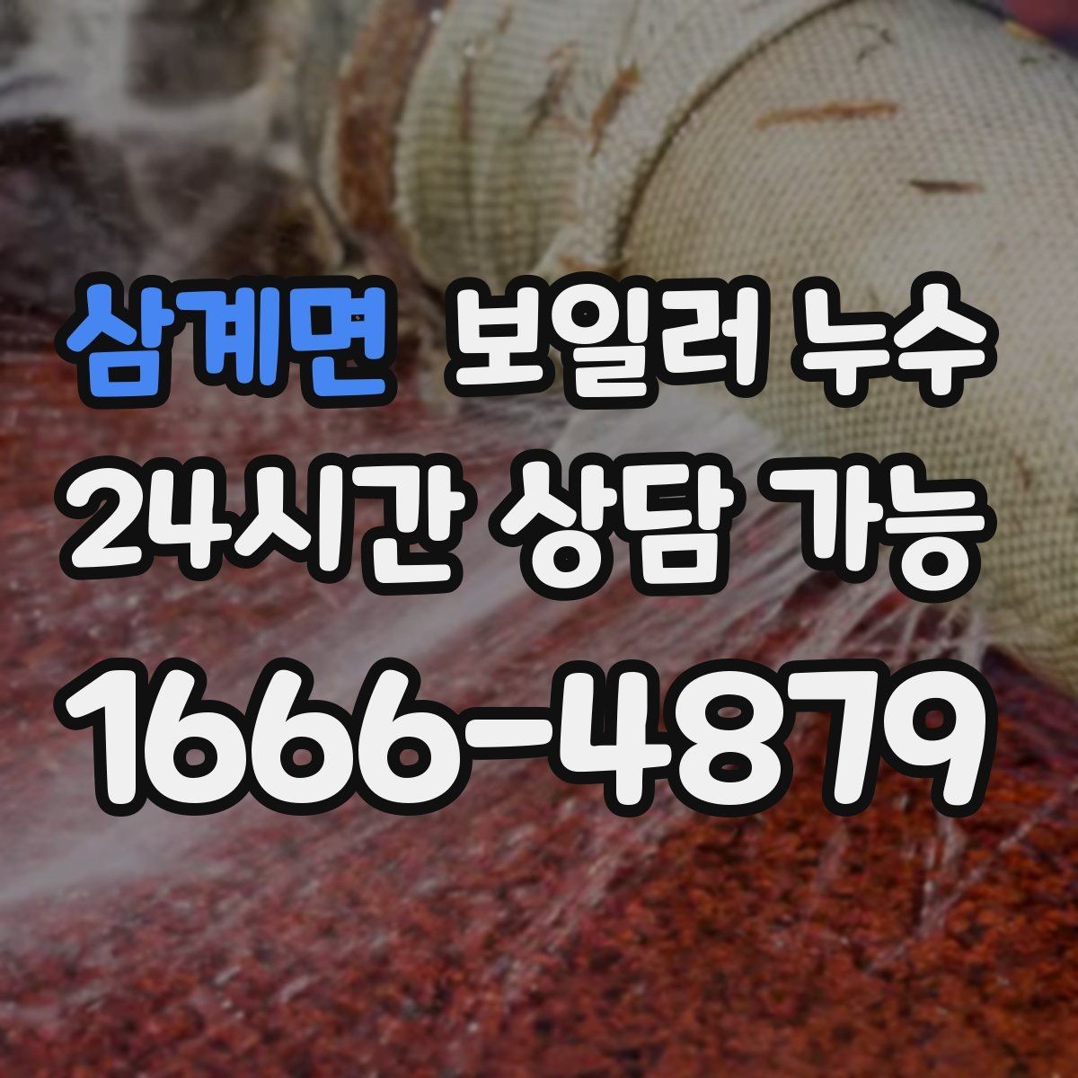 삼계면 보일러 누수 바닥이 울렁거리며 들뜰 때 대처