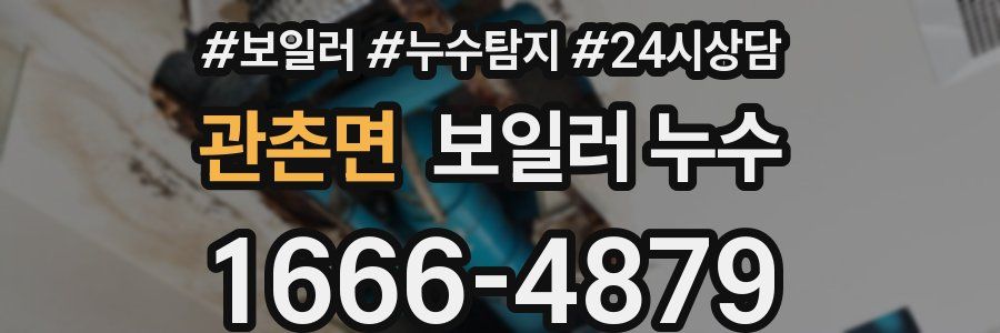 관촌면 누수탐지