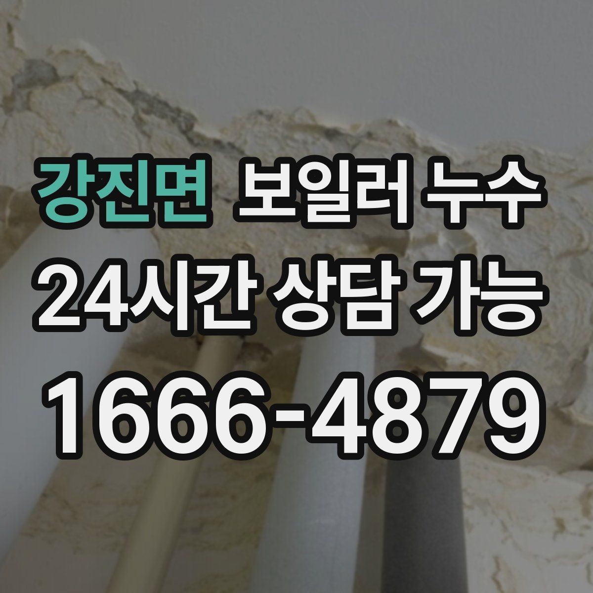 강진면 보일러 누수 재발 방지까지 이어지는 점검 흐름 한눈에