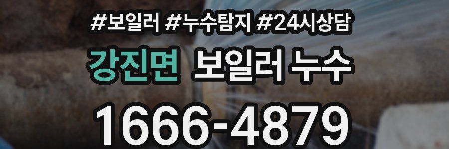 강진면 누수탐지