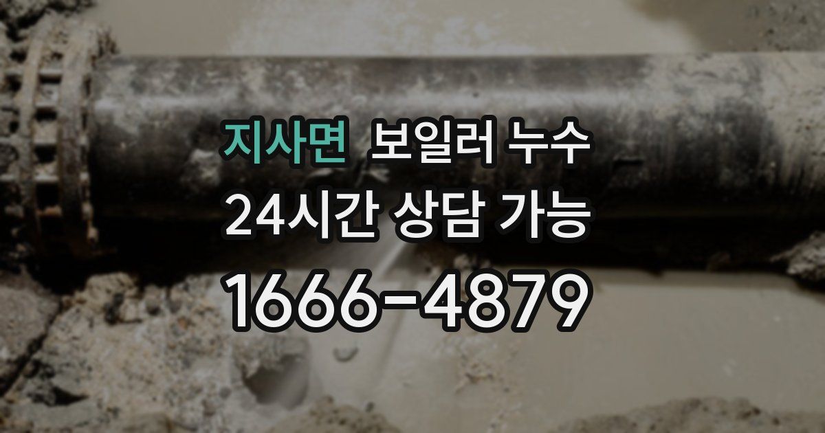 지사면 보일러 누수