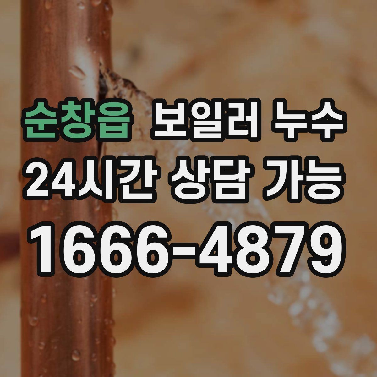 순창읍 보일러 누수 물자국은 큰데 압력 변화가 없을 때