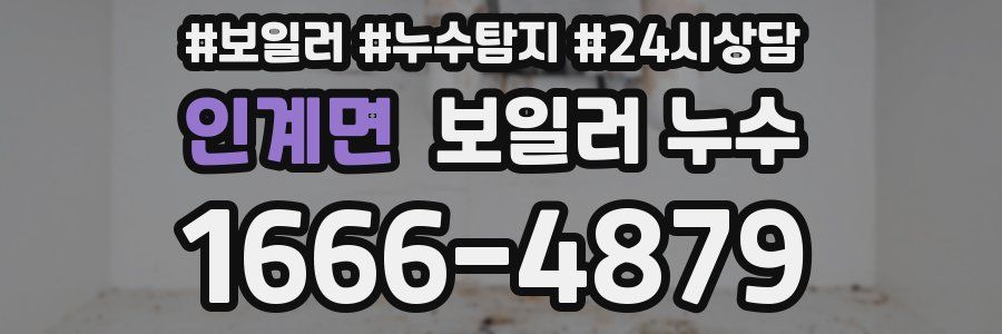 인계면 누수탐지