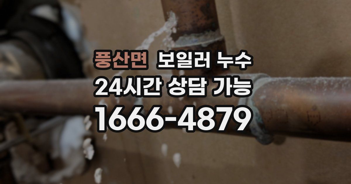 풍산면 보일러 누수