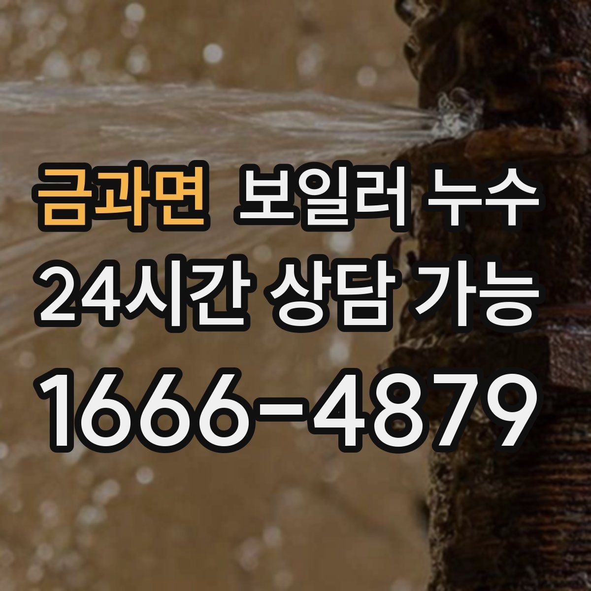 금과면 보일러 누수 물기 닦아도 다시 생길 때 대처