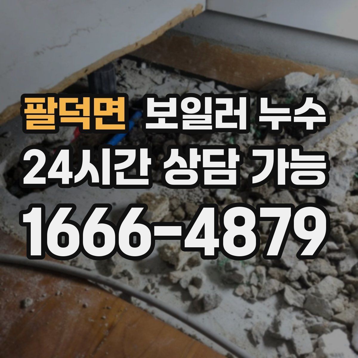 팔덕면 보일러 누수 바닥 가운데만 젖는 경우 점검