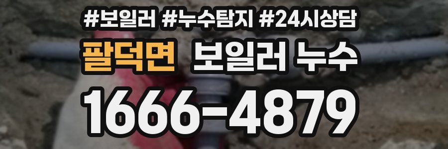 팔덕면 누수탐지