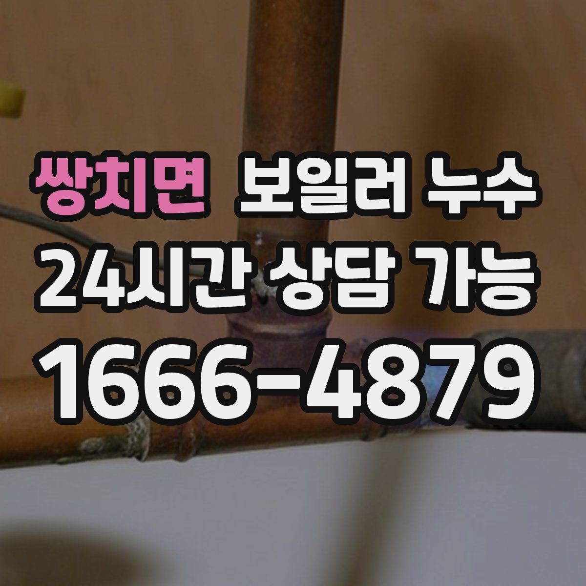 쌍치면 보일러 누수 문턱 쪽만 젖는 경우 점검 포인트