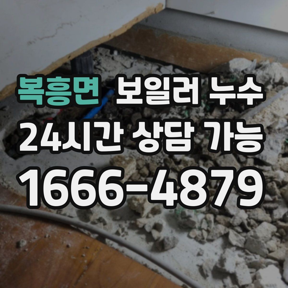 복흥면 보일러 누수 방만 젖는 경우 점검 포인트