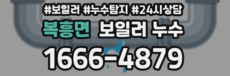 복흥면 누수탐지